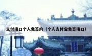 支付接口个人免签约（个人支付宝免签接口）