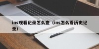 ins观看记录怎么查（ins怎么看历史记录）