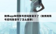 微博app如何账号密码登录不了（微博用账号密码登录不了怎么回事）