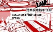 tiktoktk助手（tiktoktk助手下载）