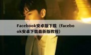 Facebook安卓版下载（facebook安卓下载最新版教程）