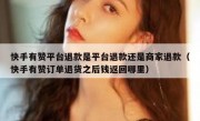 快手有赞平台退款是平台退款还是商家退款（快手有赞订单退货之后钱返回哪里）