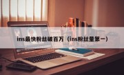 ins最快粉丝破百万（ins粉丝量第一）