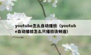 youtube怎么自动播放（youtube自动播放怎么只播放该频道）