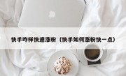快手咋样快速涨粉（快手如何涨粉快一点）