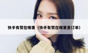 快手有赞在哪里（快手有赞在哪里查订单）