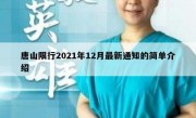 唐山限行2021年12月最新通知的简单介绍