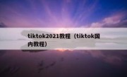 tiktok2021教程（tiktok国内教程）