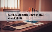 facebook推荐内容只有中文（facebook 推送）