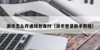 派币怎么开通钱包支付（派币登录新手教程）
