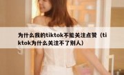 为什么我的tiktok不能关注点赞（tiktok为什么关注不了别人）