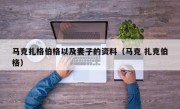 马克扎格伯格以及妻子的资料（马克 扎克伯格）