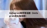 instagram如何带话题（instagram怎么加话题）