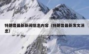 特朗普最新新闻信息内容（特朗普最新发文消息）
