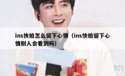 ins快拍怎么留下心情（ins快拍留下心情别人会看到吗）