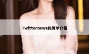 Twitternews的简单介绍