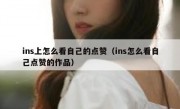 ins上怎么看自己的点赞（ins怎么看自己点赞的作品）