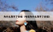 为什么发不了彩信（电信为什么发不了彩信）
