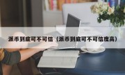 派币到底可不可信（派币到底可不可信度高）