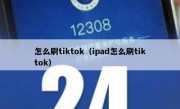怎么刷tiktok（ipad怎么刷tiktok）