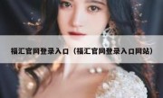 福汇官网登录入口（福汇官网登录入口网站）