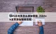 tiktok主页怎么添加链接（tiktok主页添加链接流程）