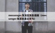 messenger发消息灰色圆圈（messenger发消息显示灰勾）