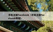 手机注册Facebook（手机注册facebook教程）