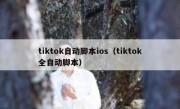 tiktok自动脚本ios（tiktok全自动脚本）