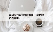 instagram热搜在哪里（ins的热门在哪里）