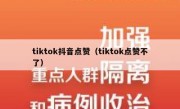 tiktok抖音点赞（tiktok点赞不了）