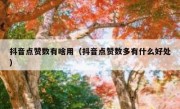 抖音点赞数有啥用（抖音点赞数多有什么好处）