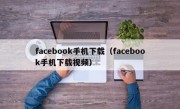 facebook手机下载（facebook手机下载视频）