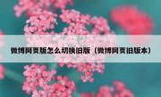 微博网页版怎么切换旧版（微博网页旧版本）