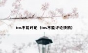 ins不能评论（ins不能评论快拍）