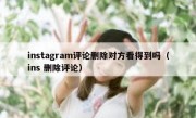 instagram评论删除对方看得到吗（ins 删除评论）