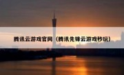 腾讯云游戏官网（腾讯先锋云游戏秒玩）