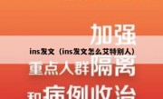 ins发文（ins发文怎么艾特别人）