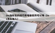ins加好友的技巧有哪些软件可以用（ins怎么加人）