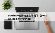 youtube的评论怎么不见了（youtube看不见评论内容）