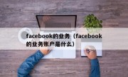 facebook的业务（facebook的业务账户是什么）
