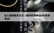 私人借钱联系方式（借钱秒到账app不需要审核）