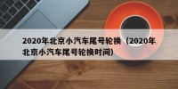 2020年北京小汽车尾号轮换（2020年北京小汽车尾号轮换时间）