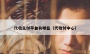 代收支付平台有哪些（代收付中心）
