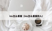 ins怎么看图（ins怎么看图找人）