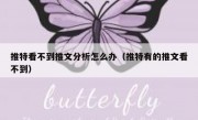 推特看不到推文分析怎么办（推特有的推文看不到）