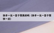 快手一元一百个赞真的吗（快手一元一百个赞快一点）