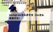 instagram怎么弄中文（ins怎么使用中文）