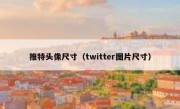 推特头像尺寸（twitter图片尺寸）