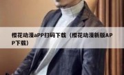 樱花动漫aPP扫码下载（樱花动漫新版APP下载）